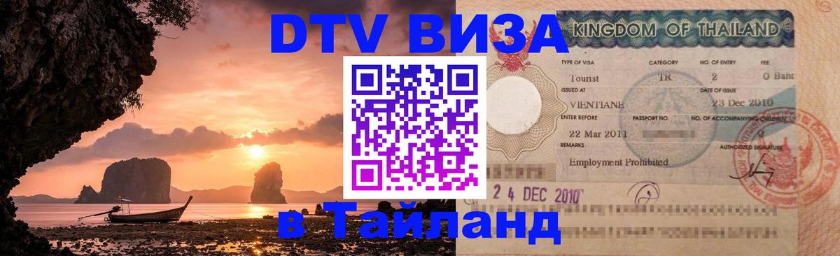 Стоимость и условия DTV визы — оформление в Таиланд под ключ - 04.10.2025 