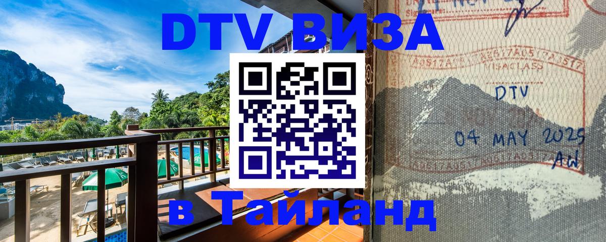 DTV виза Тайланд Орёл 